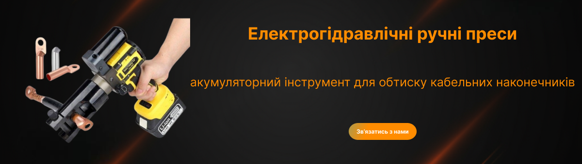 Прес електрогідравлічний акумуляторний