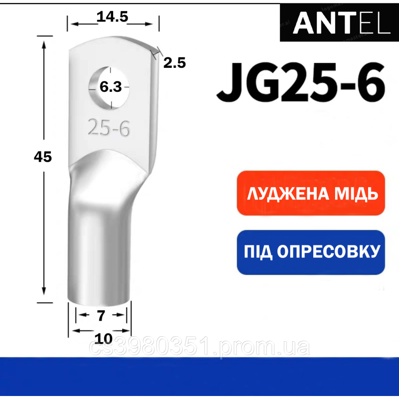 Наконечник мідний луджений JG25-6