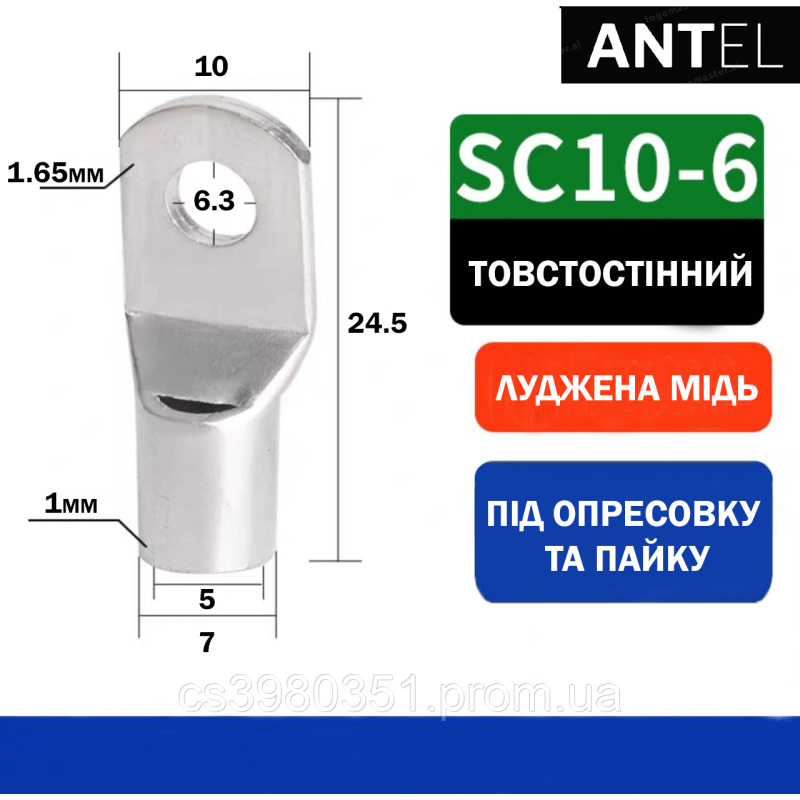 Наконечник мідний луджений SC10-6