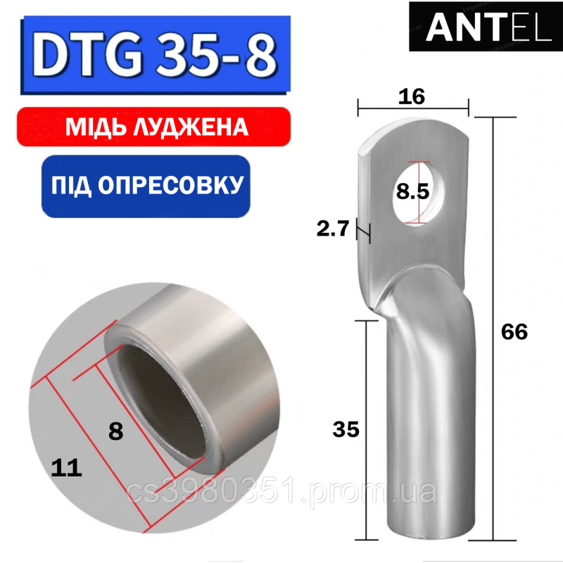 Наконечник мідний луджений DTG35-8
