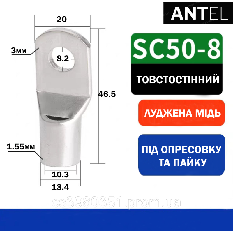 Наконечник мідний луджений SC50-8