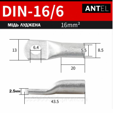 Наконечник мідний луджений силовий DIN 16-6
