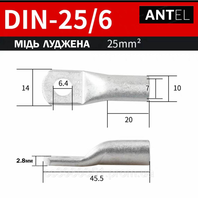 Наконечник мідний луджений силовий DIN 25-6