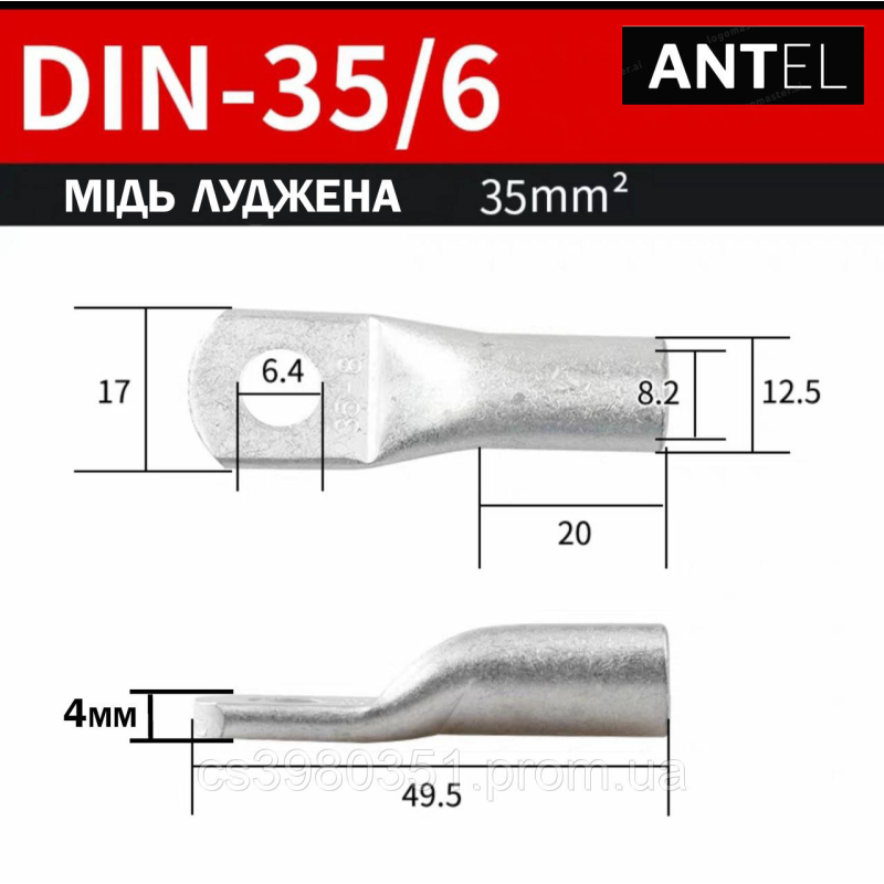 Наконечник мідний луджений силовий DIN 35-6