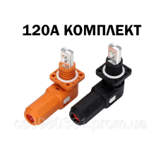 Роз“єм силовий BSB для систем накопичення енергії комплект 120А (25мм2)
