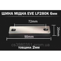 Шина мідна(перемичка) для з“єднання комірок LiFePO4 акумулятора EVE LF280K під шпильку 6мм