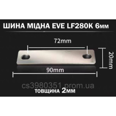 Шина мідна(перемичка) для з“єднання комірок LiFePO4 акумулятора EVE LF280K під шпильку 6мм