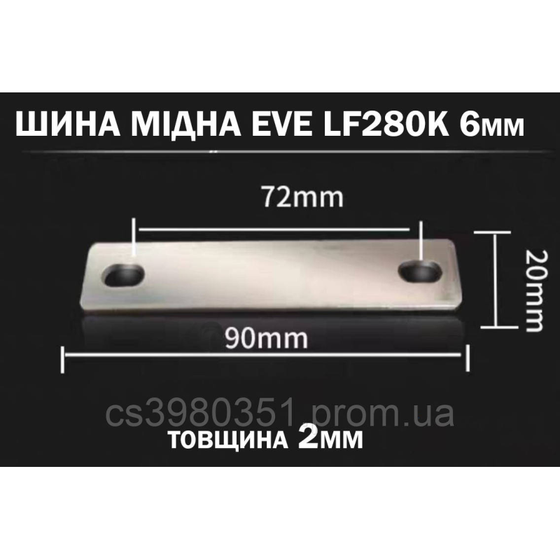 Шина мідна(перемичка) для з“єднання комірок LiFePO4 акумулятора EVE LF280K під шпильку 6мм