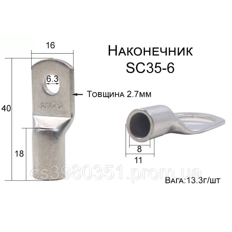 Наконечник мідний луджений SC35-6